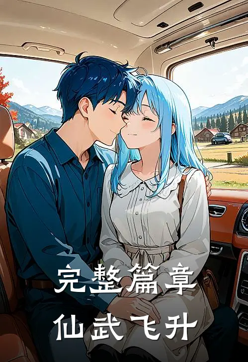 完整篇章仙武飞升