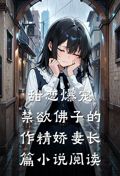 甜恋爆宠：禁欲佛子的作精娇妻长篇小说阅读