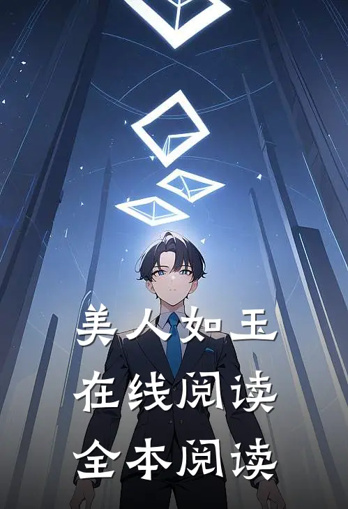 美人如玉在线阅读全本阅读