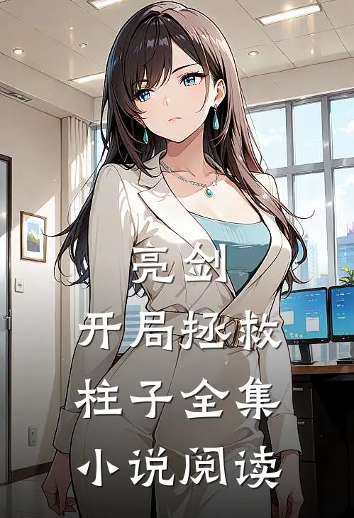 亮剑开局拯救柱子全集阅读免费