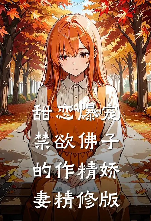 甜恋爆宠：禁欲佛子的作精娇妻精修版
