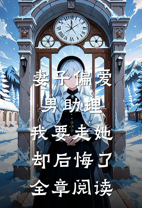 妻子偏爱男助理,我要走她却后悔了全章阅读