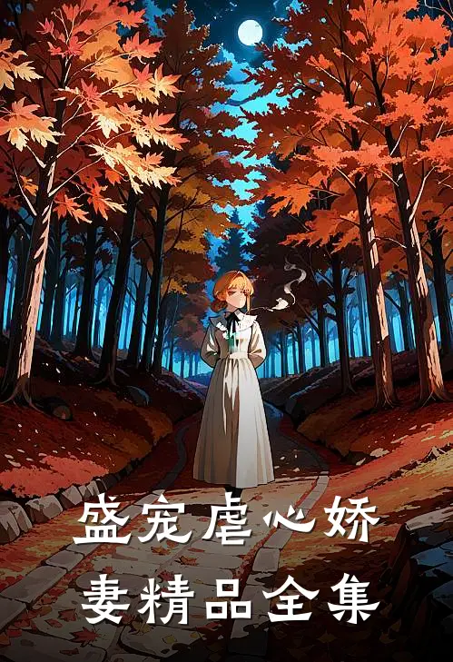 盛宠虐心娇妻精品全集