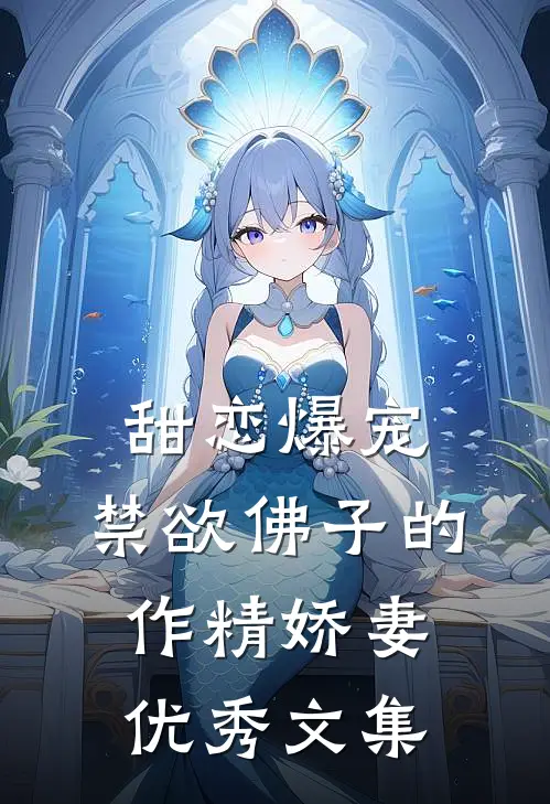 甜恋爆宠：禁欲佛子的作精娇妻优秀文集