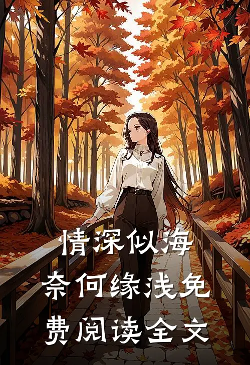 情深似海,奈何缘浅免费阅读全文