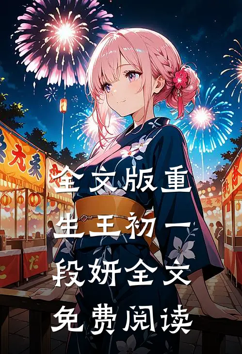 全文版重生王初一段妍全文免费阅读