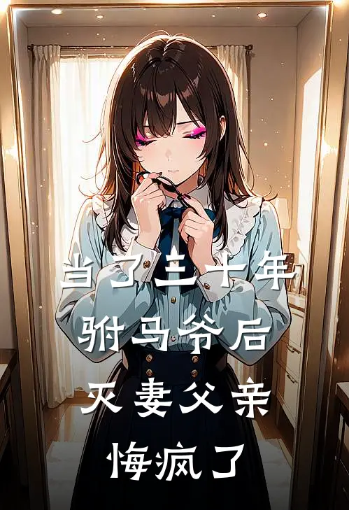 当了三十年驸马爷后，灭妻父亲悔疯了
