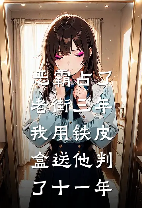 恶霸占了老街三年，我用铁皮盒送他判了十一年