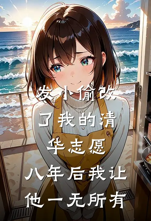 发小偷改了我的清华志愿，八年后我让他一无所有