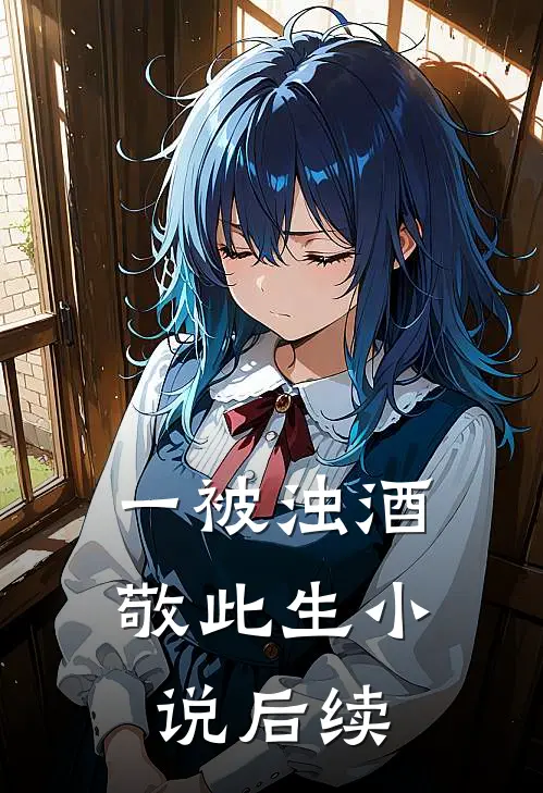 一被浊酒敬此生小说后续