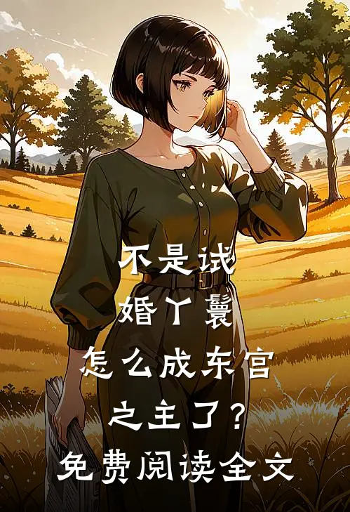 不是试婚丫鬟，怎么成东宫之主了？免费阅读全文