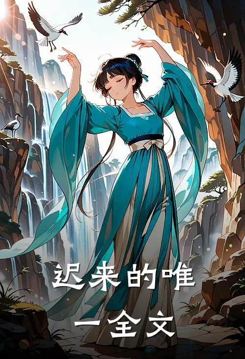 迟来的唯一全文