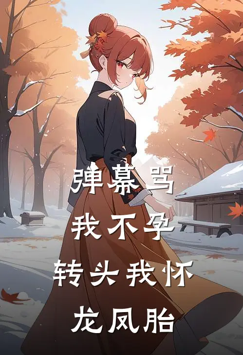 弹幕骂我不孕，转头我怀龙凤胎