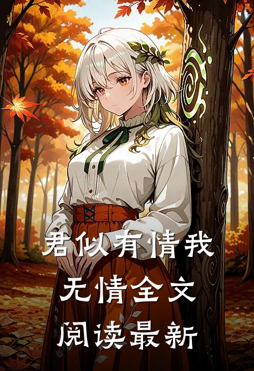 君似有情我无情全文阅读最新