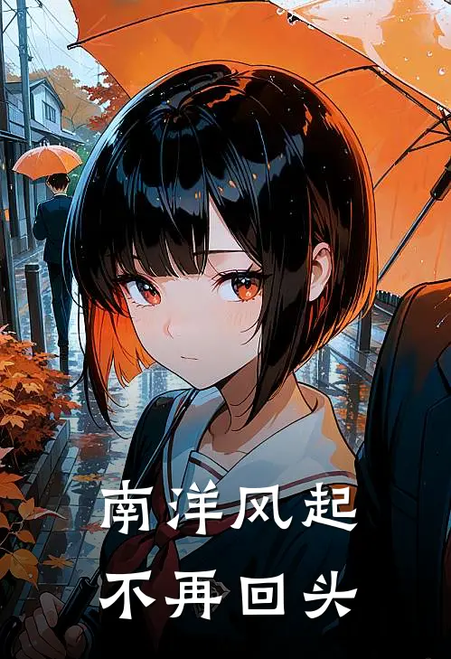 南洋风起，不再回头