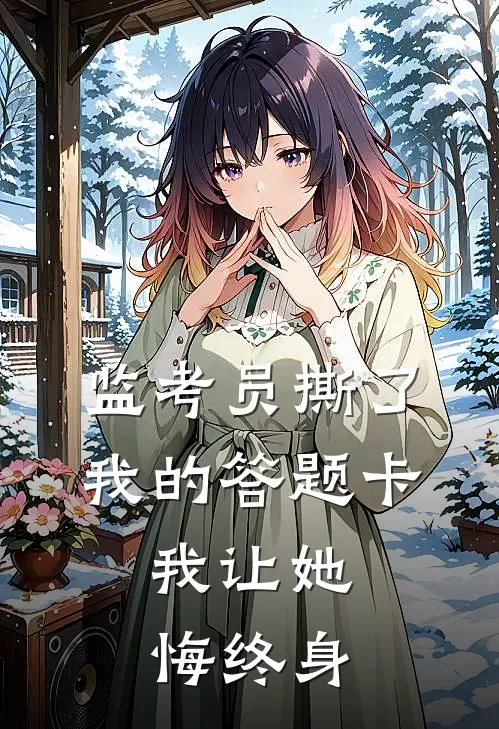 监考员撕了我的答题卡，我让她悔终身