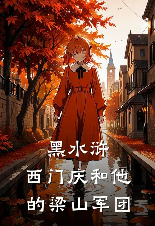 黑水浒：西门庆和他的梁山军团