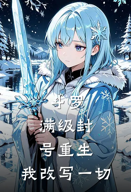 斗罗满级封号重生,我改写一切