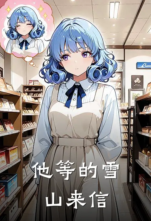 他等的雪山来信