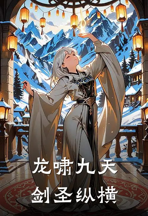 龙啸九天：剑圣纵横