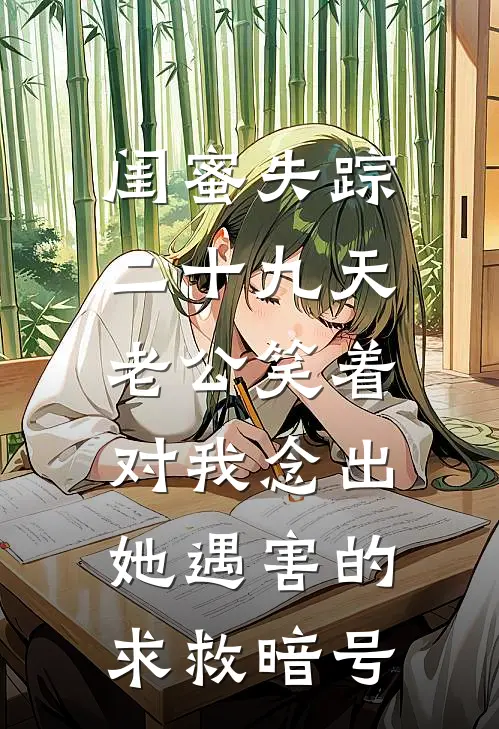 闺蜜失踪二十九天，老公笑着对我念出她遇害的求救暗号