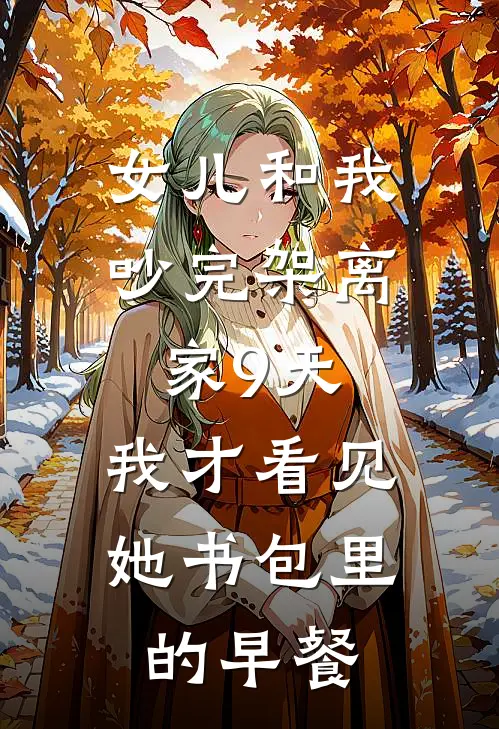 女儿和我吵完架离家9天，我才看见她书包里的早餐