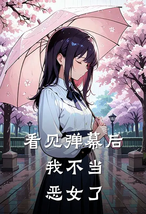 看见弹幕后，我不当恶女了