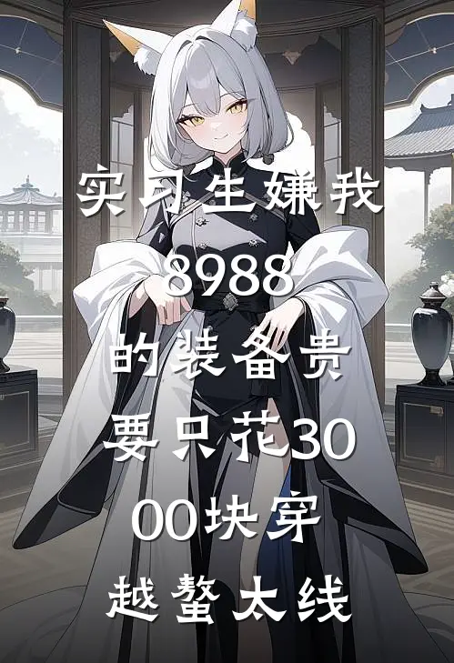实习生嫌我8988的装备贵，要只花3000块穿越螯太线