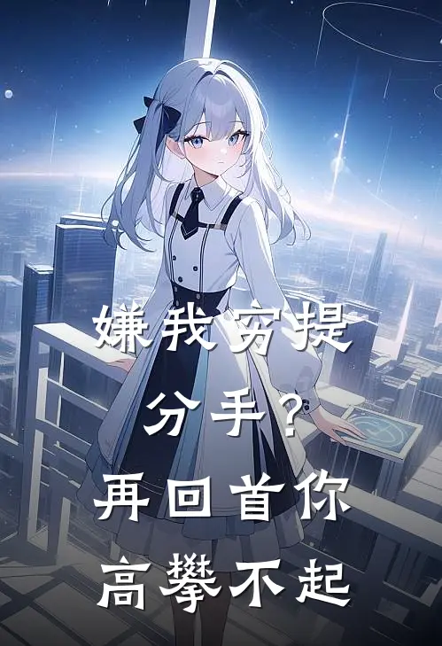 嫌我穷提分手?再回首你高攀不起是歌