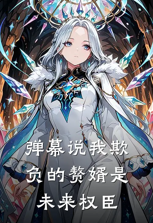弹幕说我欺负的赘婿是未来权臣