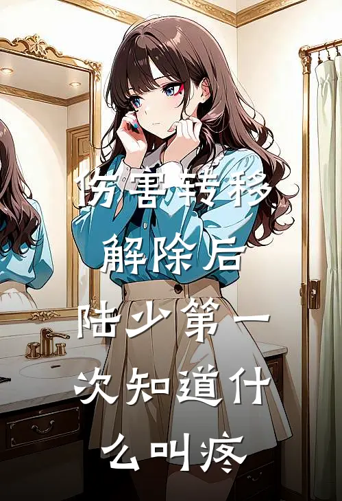 伤害转移解除后，陆少第一次知道什么叫疼