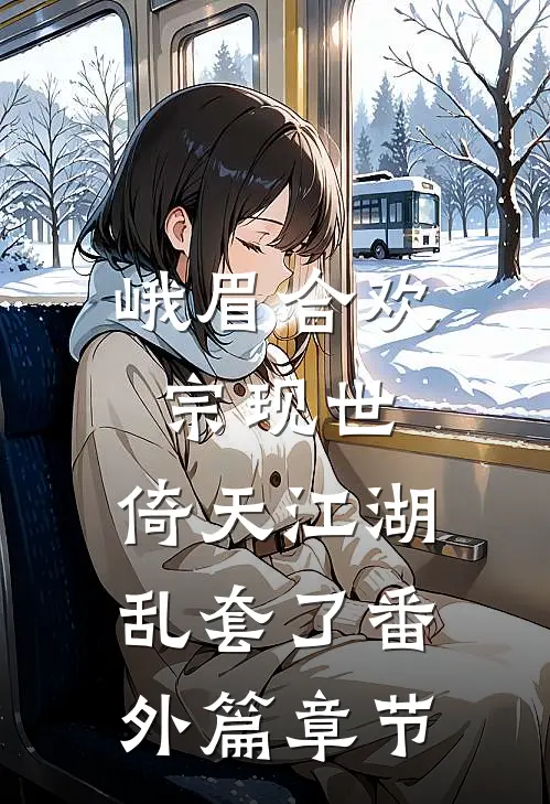 峨眉合欢宗现世，倚天江湖乱套了番外篇章节