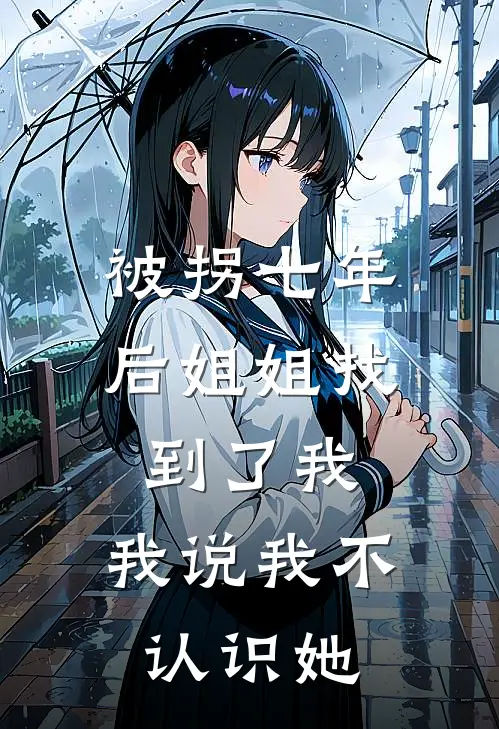 被拐七年后姐姐找到了我,我说我不认识她怎么办
