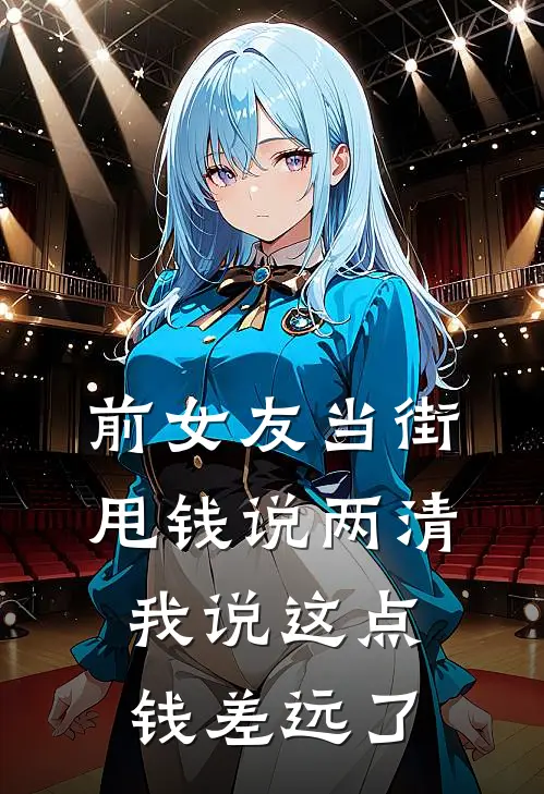 前女友当街甩钱说两清，我说这点钱差远了