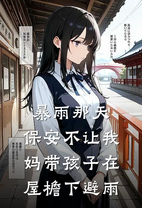 暴雨那天,保安不让我妈带孩子在屋檐下避雨英语