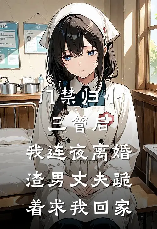 门禁归小三管后，我连夜离婚，渣男丈夫跪着求我回家