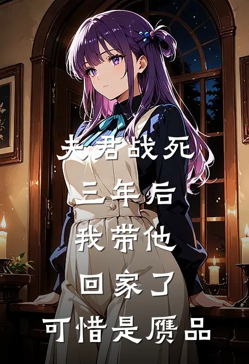 夫君战死三年后，我带他回家了，可惜是赝品