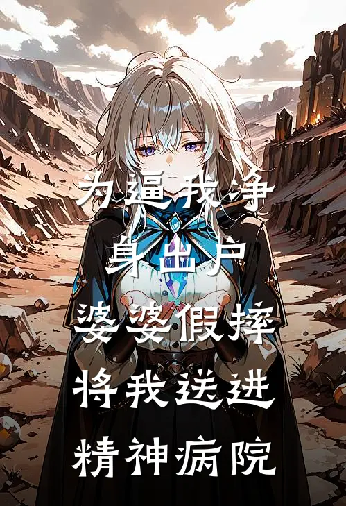 为逼我净身出户，婆婆假摔将我送进精神病院