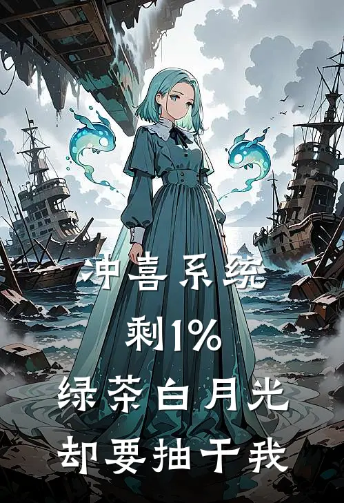 冲喜系统剩1%，绿茶白月光却要抽干我