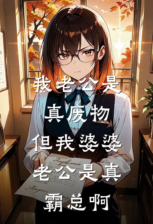 我老公是真废物，但我婆婆老公是真霸总啊