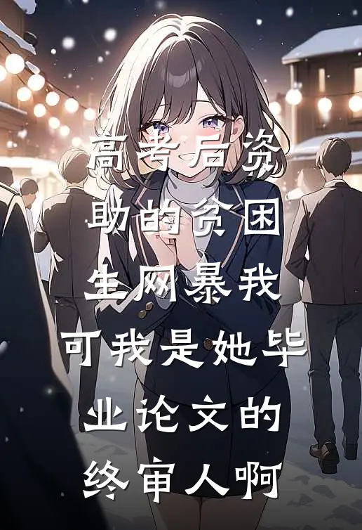 高考后资助的贫困生网暴我，可我是她毕业论文的终审人啊