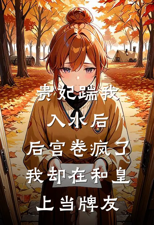贵妃踹我入水后，后宫卷疯了，我却在和皇上当牌友