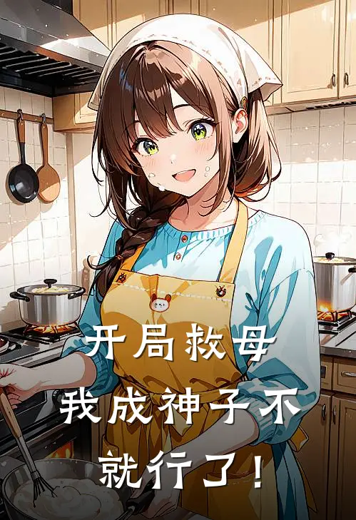 开局救母，我成神子不就行了！