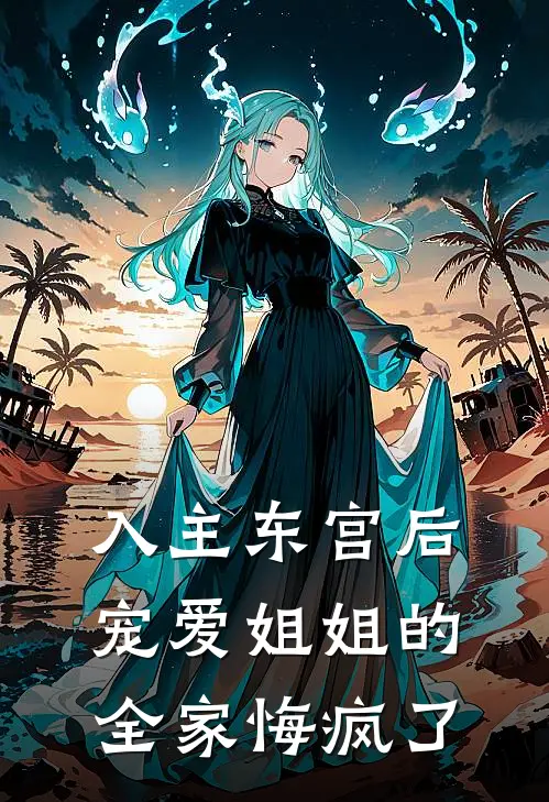 入主东宫后，宠爱姐姐的全家悔疯了