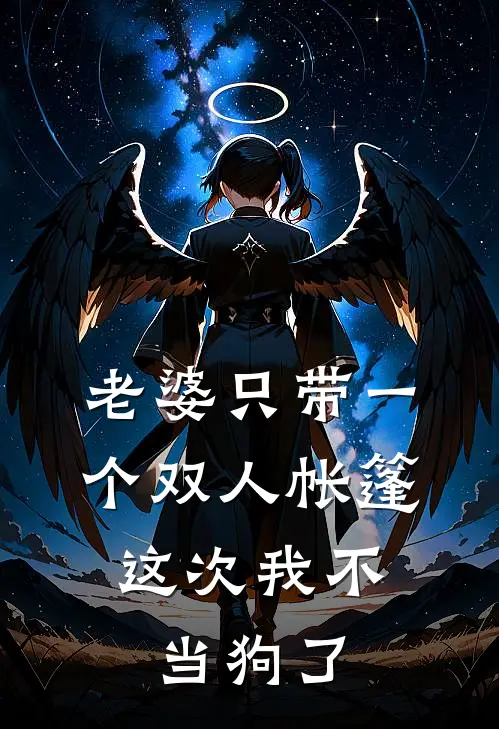 老婆只带一个双人帐篷,这次我不当狗了怎么办