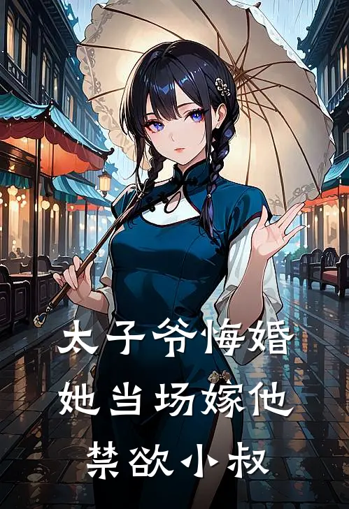 太子爷悔婚,她当场嫁他禁欲小叔