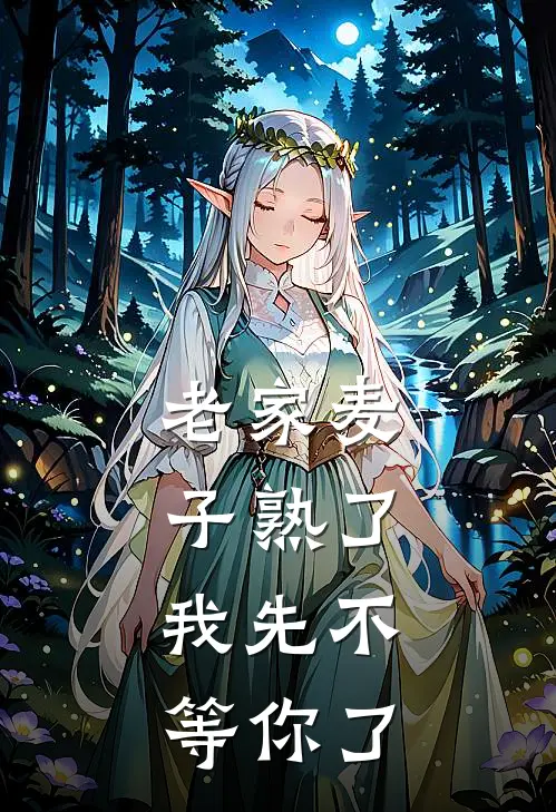 老家麦子熟了，我先不等你了