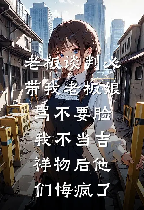 老板谈判必带我老板娘骂不要脸，我不当吉祥物后他们悔疯了