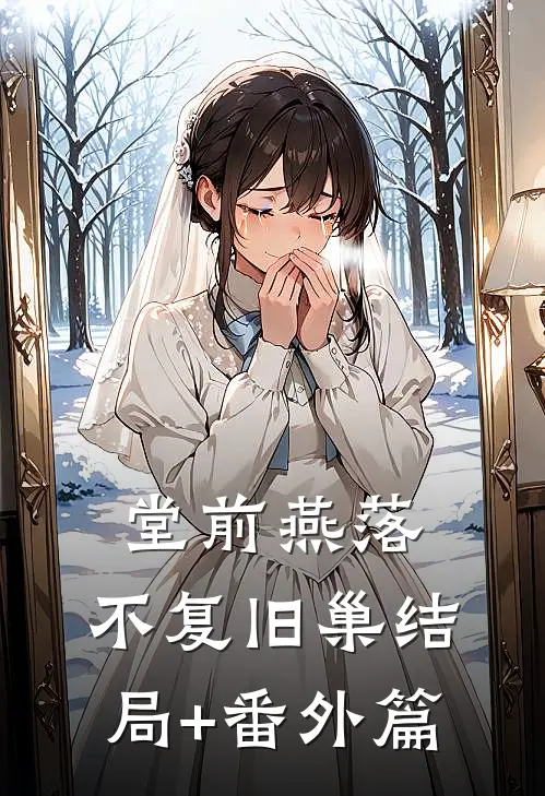 堂前燕落，不复旧巢结局+番外篇