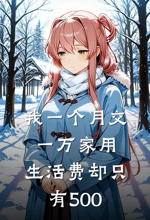 我一个月交一万家用，生活费却只有500
